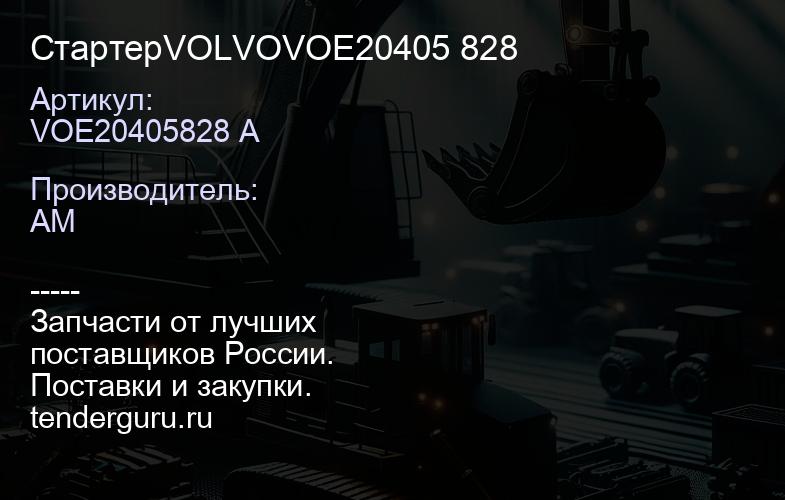 VOE20405828 A СтартерVOLVOVOE20405 828 | купить запчасти
